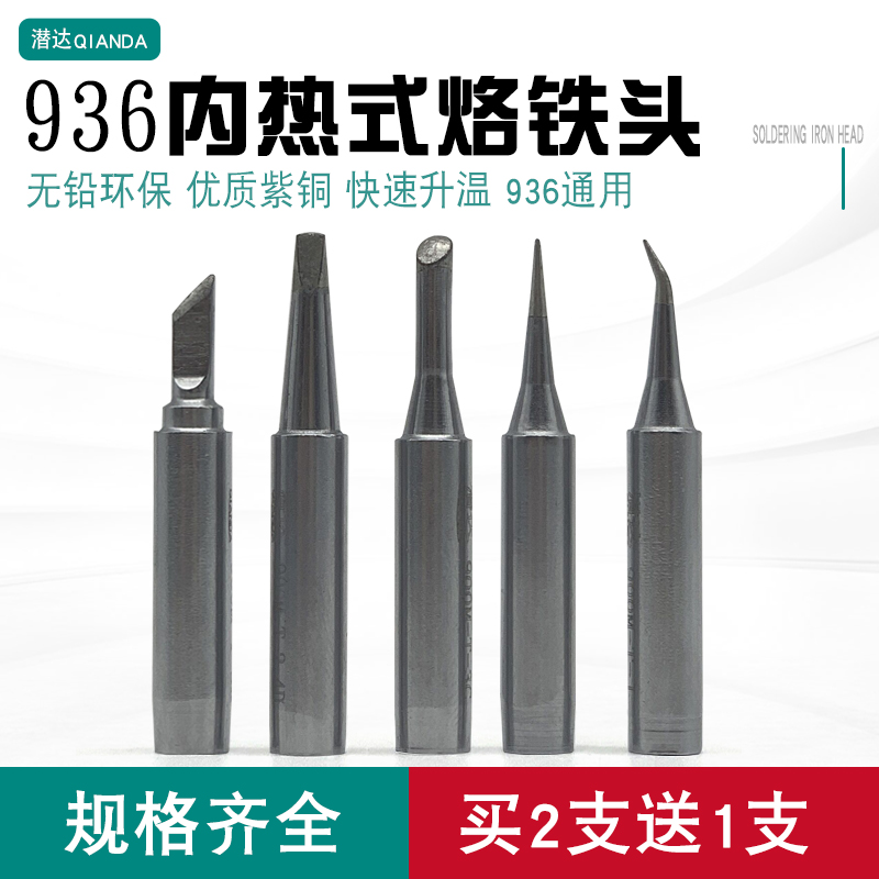 936通用内热式烙铁头900系列