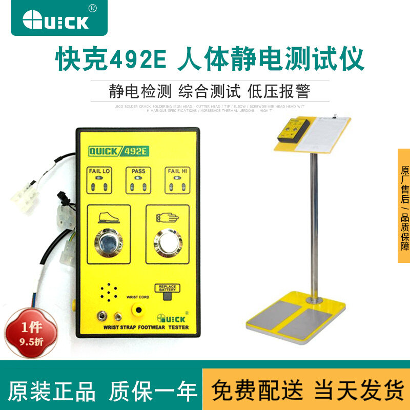 QUICK 快克人体综合测试仪492E电子工厂穿戴门禁测试检测仪器闸机