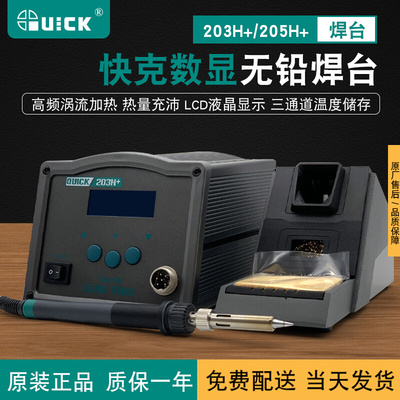 快克无铅高频电焊台QUICK 203H+ 205H+数显控温焊接工具大功率90W