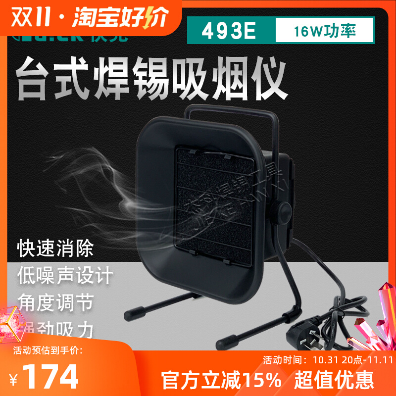 原装快克QUICK493环保吸烟仪烙铁吸烟仪焊接排烟仪烟雾过滤排风扇