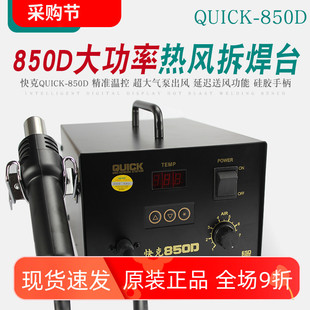 热风枪大功率工具 QUICK快克850D拆焊台大功率数显调温直风气泵式