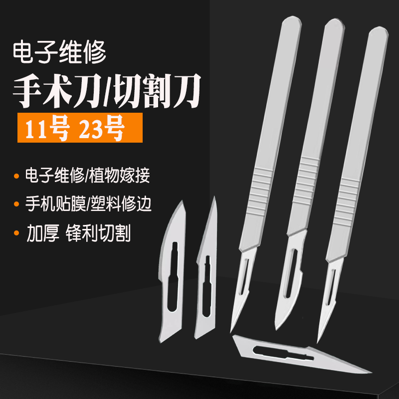 不锈钢刀手术11号23号刀片加厚刀柄手机贴膜维修工具刻刀修脚修边