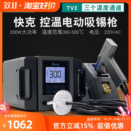 QUICK快克TV2吸锡枪电动大功率201X自动拆焊拔焊吸锡泵电热拆焊泵