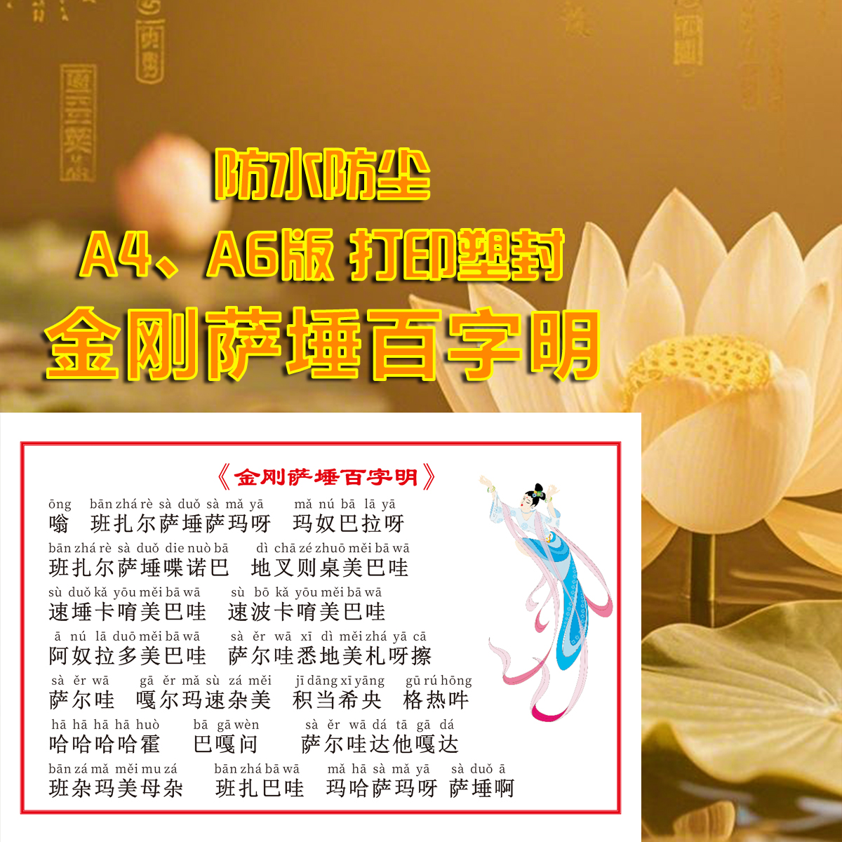 6寸打印塑封百字明佛卡A4过塑