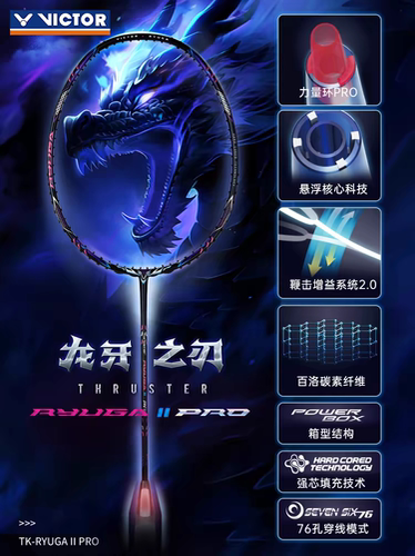 威克多 龙牙系列进攻型羽毛球拍 龙二 龙二pro 银龙牙 母龙牙