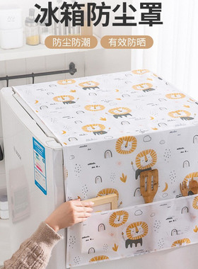 (K)家用冰箱防尘罩盖布可水洗简约保护罩实用防污防灰尘防水防污