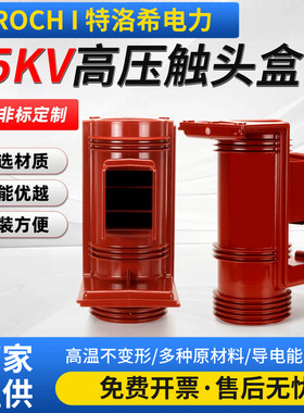 35KVCH3-35Q/660二通三通带屏蔽高压柜触头盒红色绝缘子厂家直供/