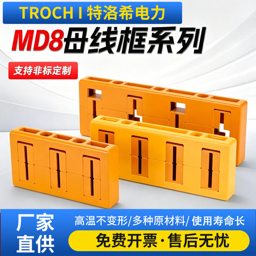 特洛希 MD8三相母线框系列电气绝缘子厂家直供支持定制