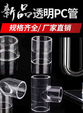 PC透明硬管UPVC管件水管配件塑料内径直接弯头三通直弯U型弯管帽