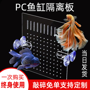 鱼缸隔离板隔离盒分隔板pc过滤隔离网送固定器吸盘加密过滤塑料板