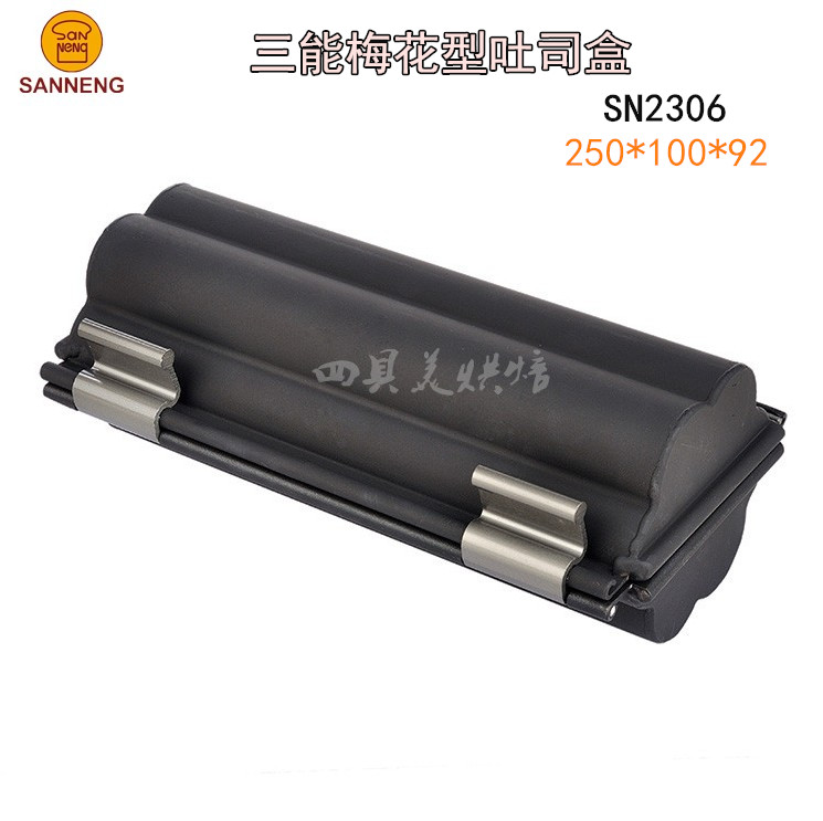 三能吐司面包模具盒 烘焙烤箱用梅花型 土司盒子带盖不粘SN2306