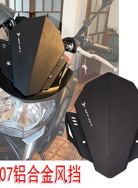 适用雅马哈MT07改装前挡风新款风镜头罩 MT-07铝合金风挡板配件