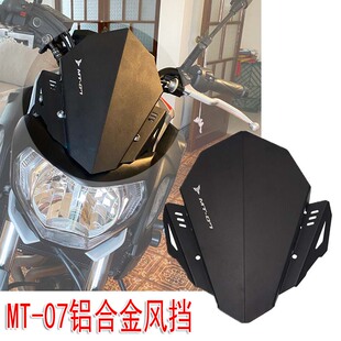 适用雅马哈MT07改装 风镜头罩 07铝合金风挡板配件 前挡风新款