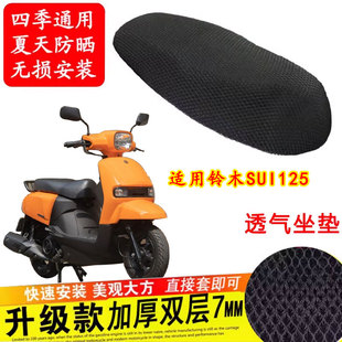 适用于铃木SUI125 隔热透气网坐垫套 防晒座套摩托车改装