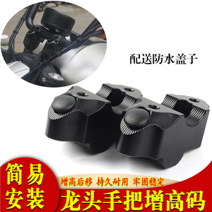 适用奔达 灰石707 增高码 摩托车改装手把加高后移器车把升高配件