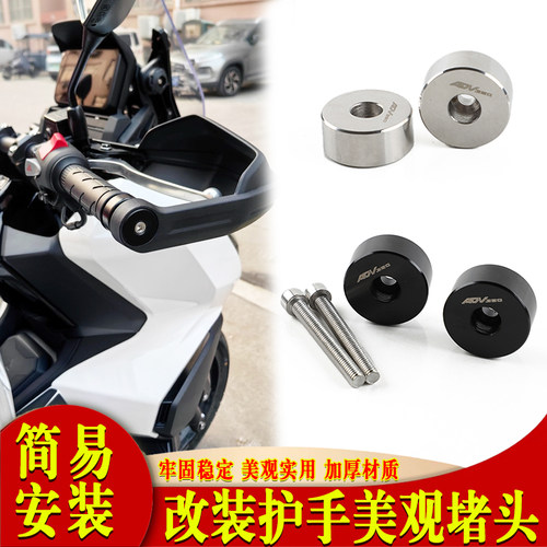 适用于本田ADV350 改装配件原车护手堵头 加重车把平衡端子把塞