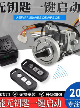 适用大阳VRF150 VPS125 VRS125改装无钥匙启动一键启动智能锁配件
