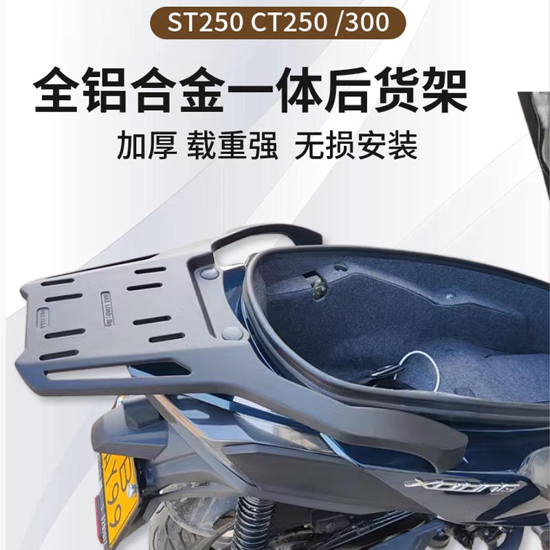适光阳赛艇ST250 CT250 300改装铝合金尾架后货架S250 350尾箱架