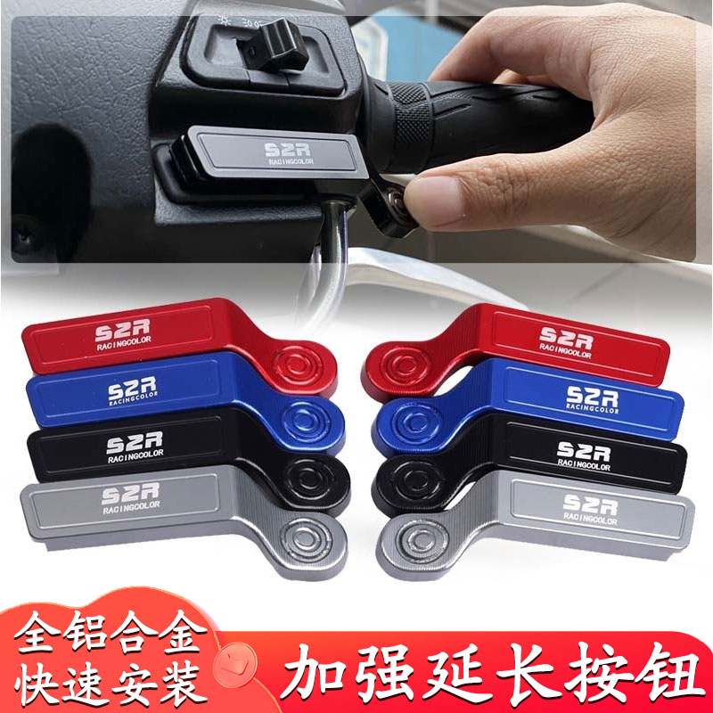 适用于钱江鸿150rs 摩托车改装喇叭启动延长按钮加长左右按键开关