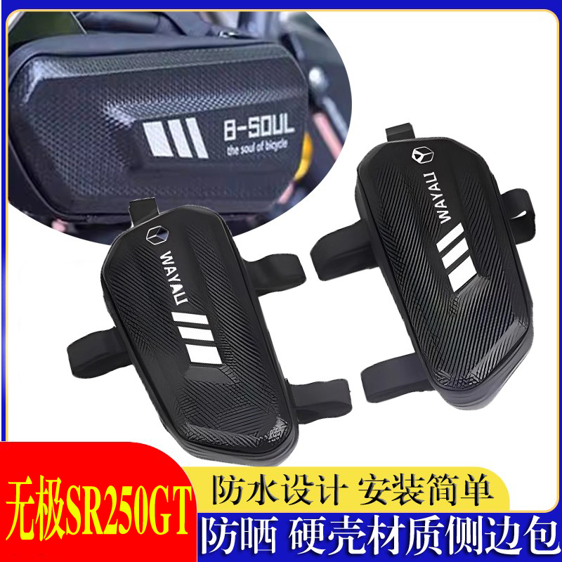 适用无极SR250GT 侧边包踏板摩托车边箱 储物包改装三角包后配件