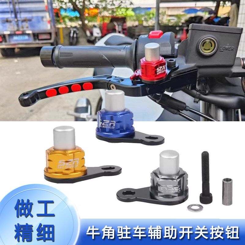 适用钛极NEXY+150未界 前刹驻车按钮 斜坡停车开关改装摩托配件