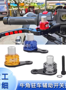 适用宗申 猎鹰150ADV摩托车刹车牛角驻车辅助开关按钮驻车锁配件
