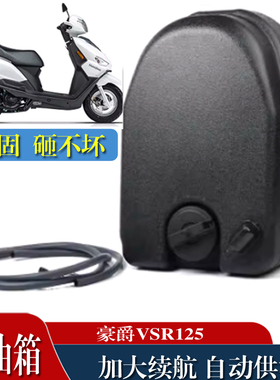 适用于豪爵VSR125 加大副油箱100加大续航专用油箱配件长途续航