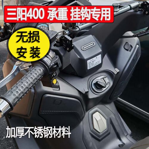 三阳SYMMAXSYM400挂勾支架
