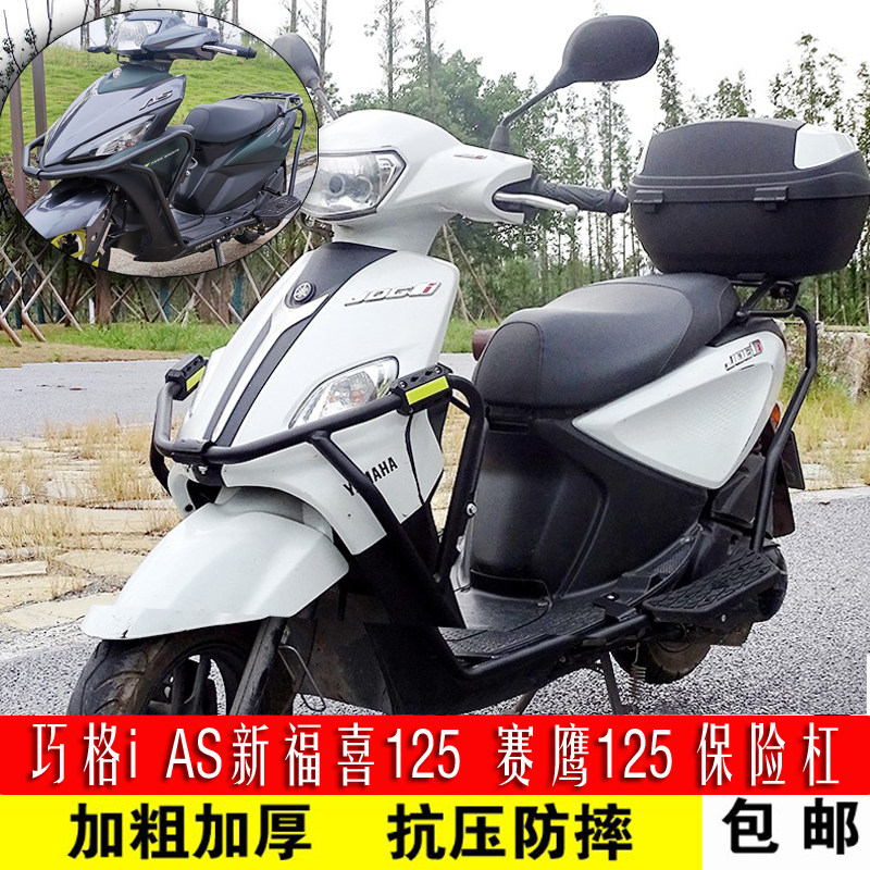 适用雅马哈巧格i125保险杠后脚踏新福喜AS赛鹰改装前后护杠防摔杠