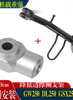 适用豪爵铃木GSX250R DL GW250改装降低边侧撑降低坐高狗骨头