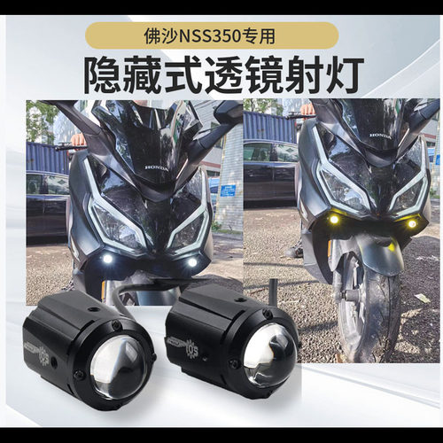 适用本田佛沙NSS350改装射灯隐藏式NSS750铺路灯爆闪摩托车配件