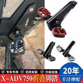 ADV 23年摩托车铝合金折叠踏板 脚踏总成X 适用本田XADV750改装