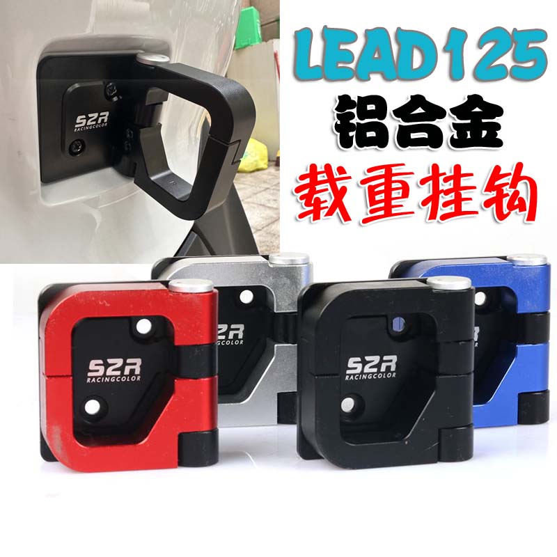 LEAD125改装挂钩铝合金载重