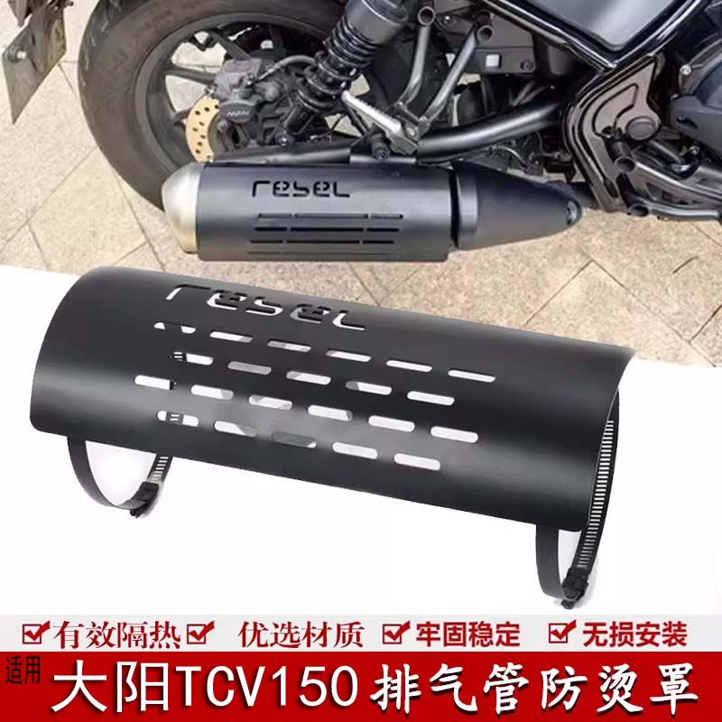 适用大阳TCV450排气管隔热罩TCV450排气防烫罩隔热板改装配件