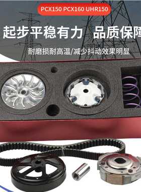 UHR150传动套件踏板车PCX150 PCX160改装离合器防抖优化皮带正品