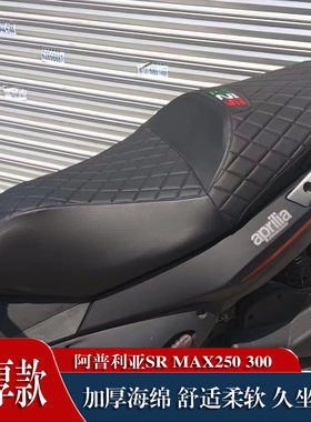适用摩托车阿普利亚SR MAX250座垫套 宗申aprilia300防晒网座套坐