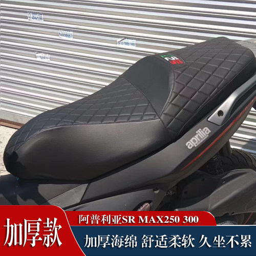 阿普利亚SRMAX250300坐垫套