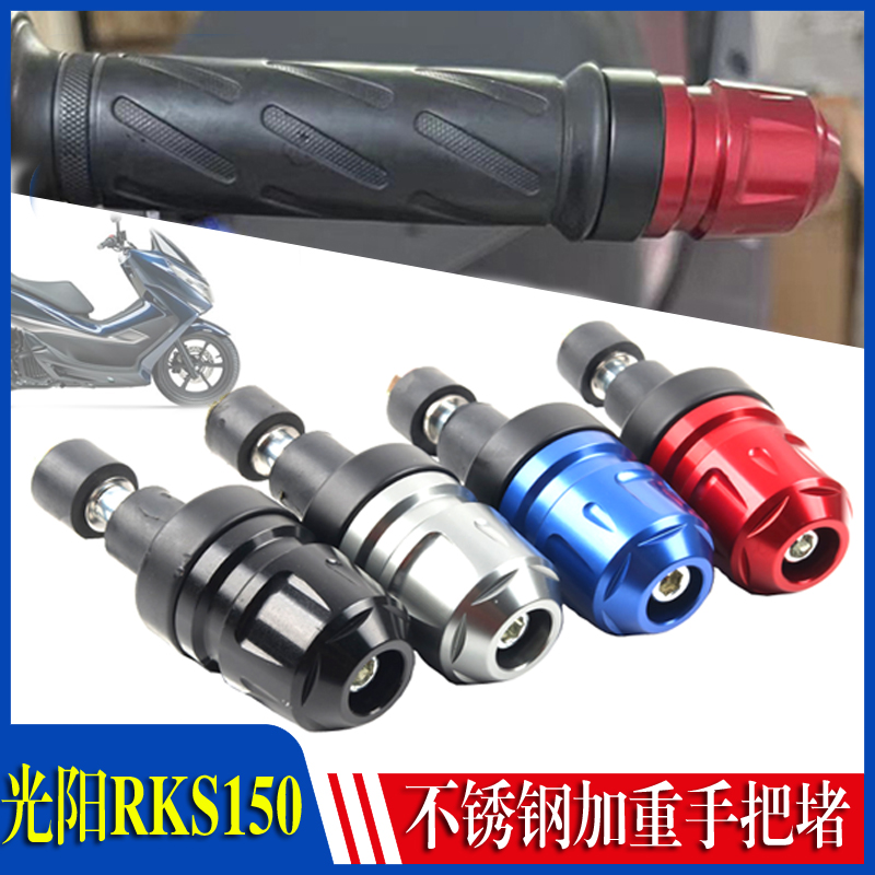 适用光阳RKS150改装手把堵头RacingX H150平衡端子防摔改装配件