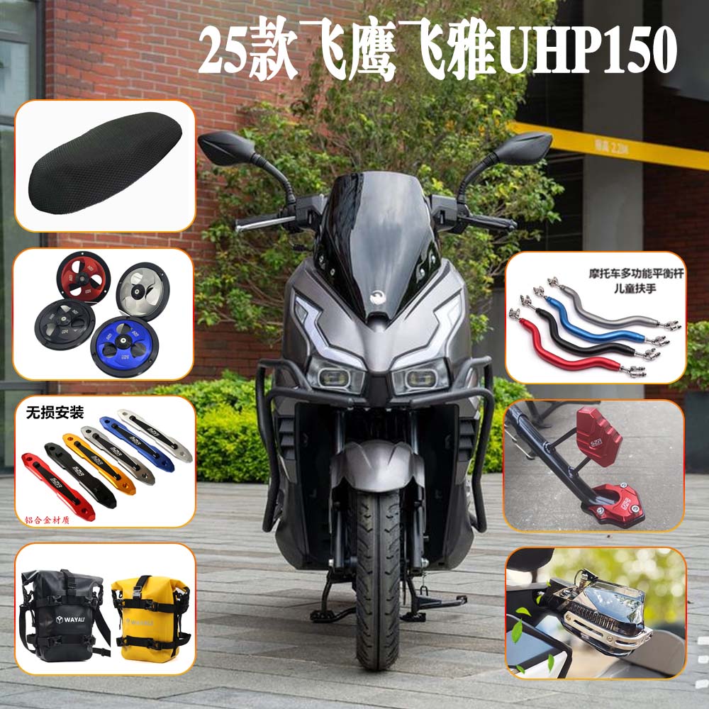 适用25款飞鹰飞雅UHP150改装配件大全风叶罩 护杠包 平衡杆坐垫网