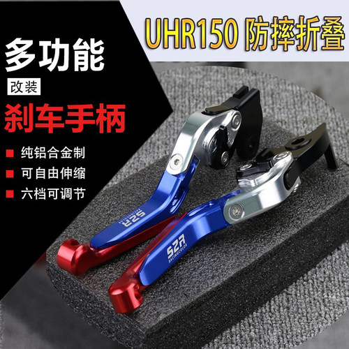 UHR150改装刹车牛角防摔折叠手柄