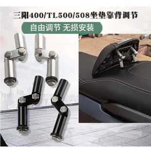 适用SYM三阳400/TL500/508坐垫靠背自由调节铝合金调节器改装配件