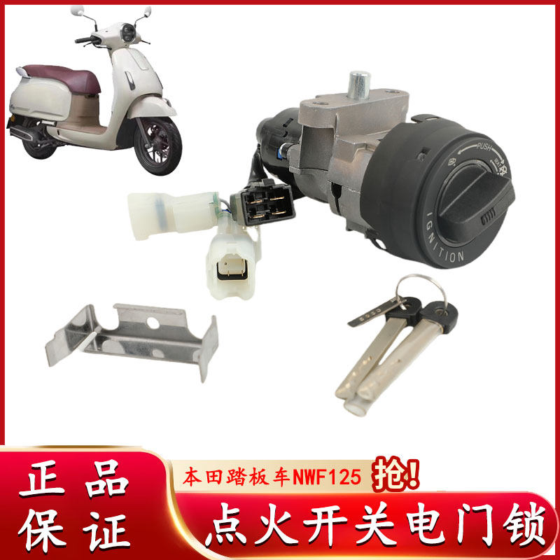 适用本田踏板车NWF125点火开关套锁电门锁启动F125电源开关锁总成