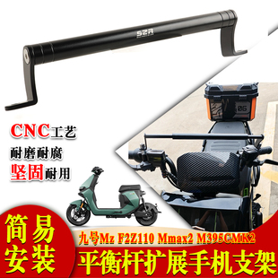 适用九号F2zMzMmax2110 铝合金手机扩展支架平衡杆 F90M395c改装