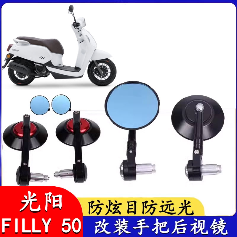 适用于光阳 Filly 50 改装复古后视镜铝合金手把镜倒车 配件