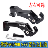 适用国产本田佛沙NSS350 后视镜挂钩置物行李挂钩 FORZA300改装