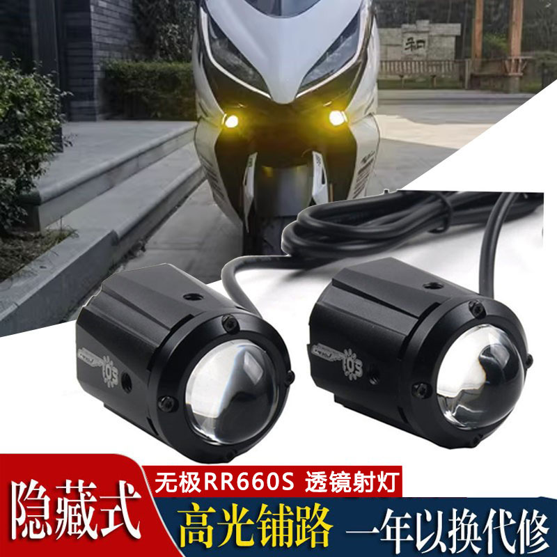 适用于无极RR660S 改装射灯透镜明照铺路灯爆闪摩托车配件