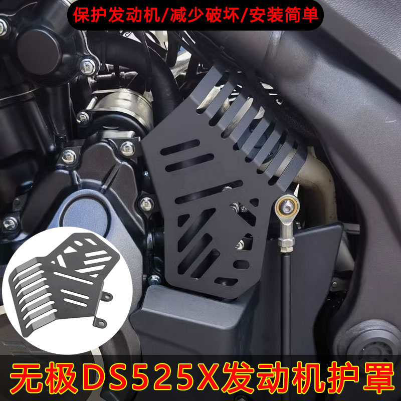 适用于无极DS525X 摩托车发动机护板改装发动机保护罩配件