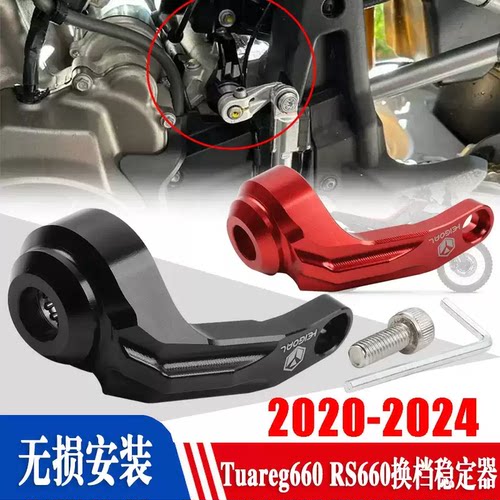 适用Aprilia阿普利亚RS660/TUONO RSV4 改装打挡脚踏挂挡杆稳定器