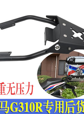 适用于宝马G310R改装后货架摩托车尾架G310GS行李尾箱支架配件
