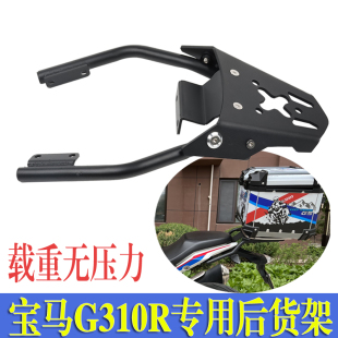 适用于宝马G310R改装后货架摩托车尾架G310GS行李尾箱支架配件